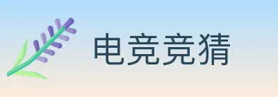 电竞竞猜 logo